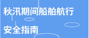 秋汛期間船舶航行安全指南